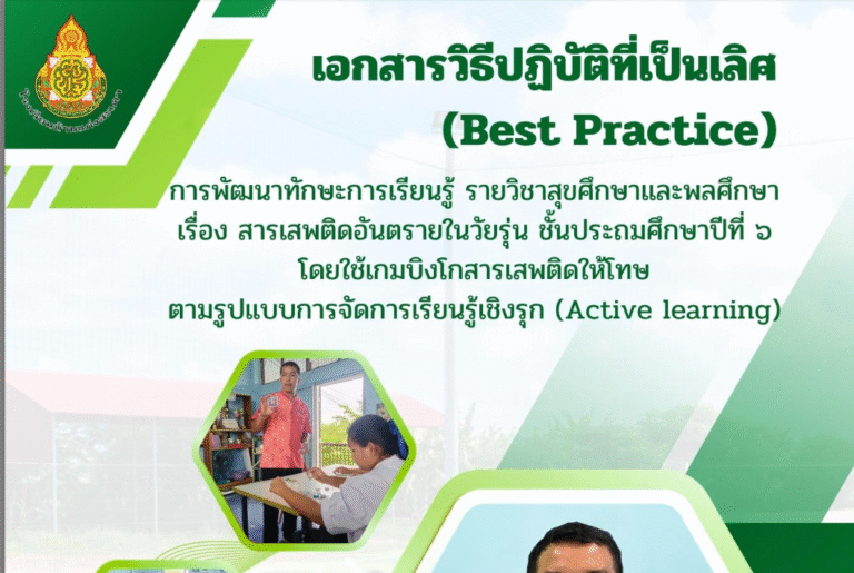 เผยแพร่ Best Practice เรื่อง สารเสพติดอันตรายในวัยรุ่น