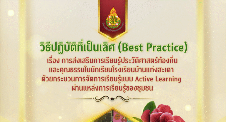 รายงานวิธีปฏิบัติที่เป็นเลิศ (Best Practice) เรื่อง การส่งเสริมการเรียนรู้ประวัติศาสตร์ท้องถิ่น