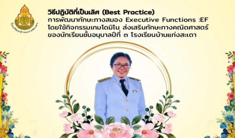 เผยแพร่ Best Practice การพัฒนาทักษะทางสมอง EF โดยใช้เกมโดมิโน