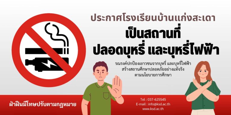 ประกาศโรงเรียนบ้านแก่งสะเดา: โรงเรียนปลอดบุหรี่/บุหรี่ไฟฟ้า และเครื่องดื่มแอลกอฮอล์