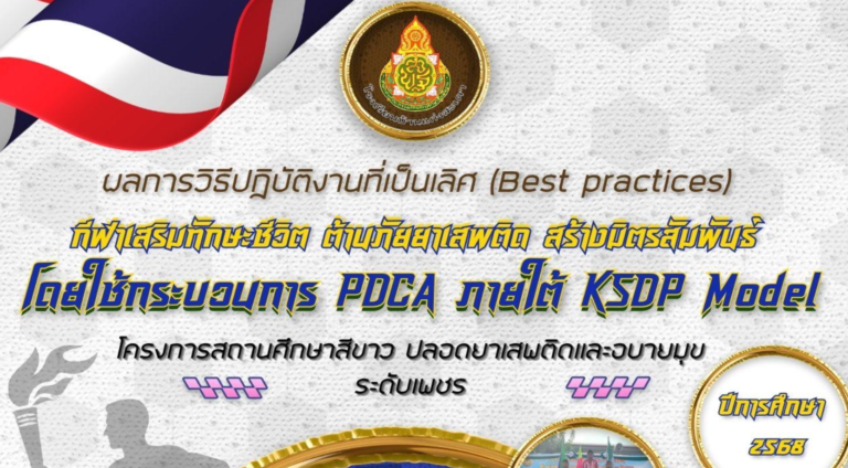 วิธีปฏิบัติงานที่เป็นเลิศ (Best Practices) โดยใช้กระบวนการ PDCA ภายใต้ KSDP Model